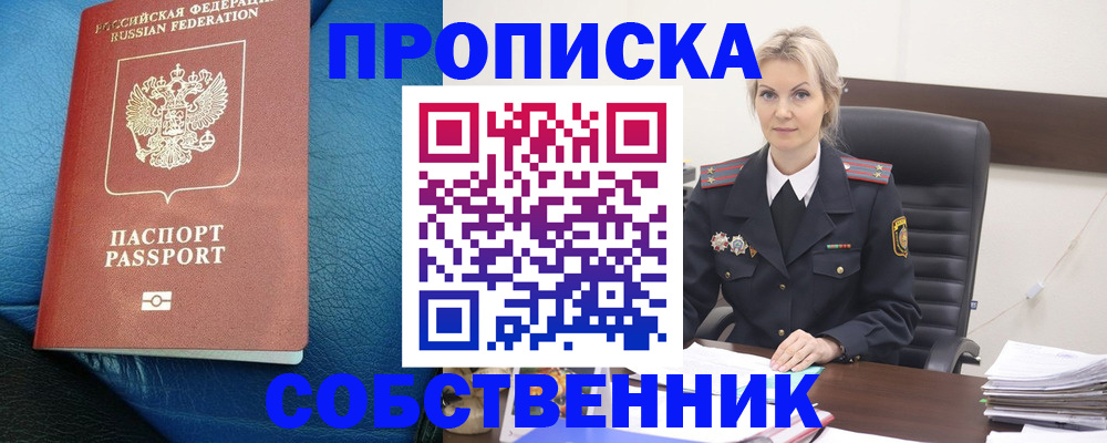 прописка в Егорьевске