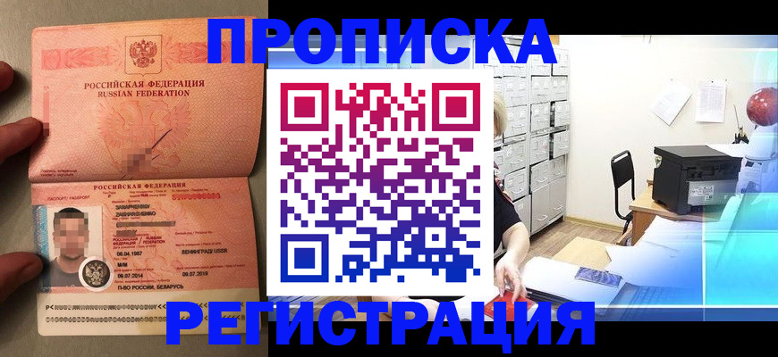 прописка в квартире в Егорьевске